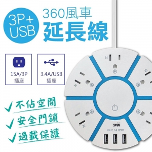 KH-1536U 360風車3P+USB延長線1.8M(6尺) 不占空間 過載保護