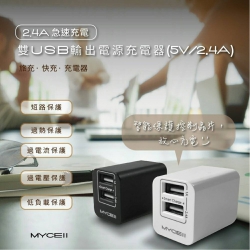 MYCELL雙USB智能充電器(2.4A+1A)-dk-46T 認證:R23138