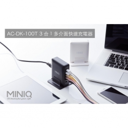 MINIQ 萬用充電器 AC-DK100T(含USB TYPE-C埠)-贈品 TYPE-C & MICRO 充電傳輸線